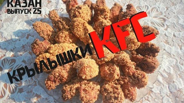 Крылышки kfc в казане на костре Крылышки kfc в казане на костре