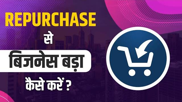 Direct selling में product की जानकारी और repurchase का महत्व - by mr. subhash choudhary ji Direct selling में product की जानकारी और repurchase का महत्व - by mr. subhash choudhary ji