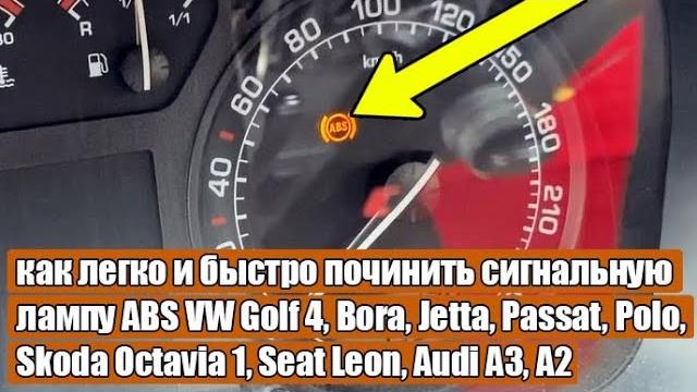 Как легко и быстро починить сигнальную лампу abs vw golf 4, bora, jetta, passat, polo, skoda, seat Как легко и быстро починить сигнальную лампу abs vw golf 4, bora, jetta, passat, polo, skoda, seat