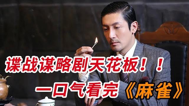 谍战谋略剧天花板!!一口气看完《麻雀》全集 谍战谋略剧天花板!!一口气看完《麻雀》全集