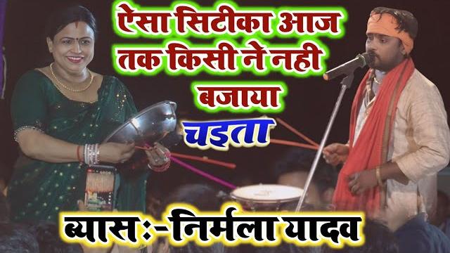 इतिहास रचने वाला पहली बार #chaita मे सिटीका एक हाथ से बजाया | #nirmala yadav ka chaita 2025 | #चईता इतिहास रचने वाला पहली बार #chaita मे सिटीका एक हाथ से बजाया | #nirmala yadav ka chaita 2025 | #चईता