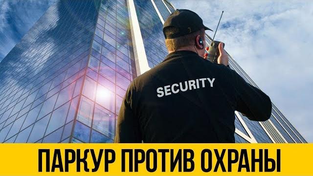 Топ 5: паркур против охраны реальный побег от охраны и полиции по крышам от первого лица Топ 5: паркур против охраны реальный побег от охраны и полиции по крышам от первого лица