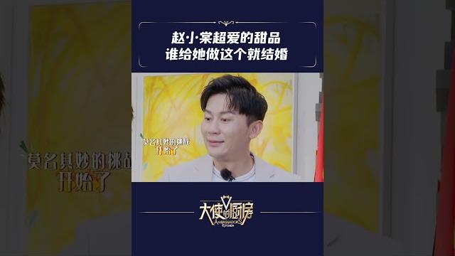 大使的厨房 赵小棠超爱的甜品谁给她做这个就结婚 大使的厨房 赵小棠超爱的甜品谁给她做这个就结婚