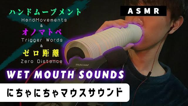 ⦅asmr⦆ hand movements, wet mouth sounds, trigger words, twin睡眠用ハンドムーブメント&にちゃにちゃマウスサウンド&オノマトペ&ゼロ距離 ⦅asmr⦆ hand movements, wet mouth sounds, trigger words, twin睡眠用ハンドムーブメント&にちゃにちゃマウスサウンド&オノマトペ&ゼロ距離