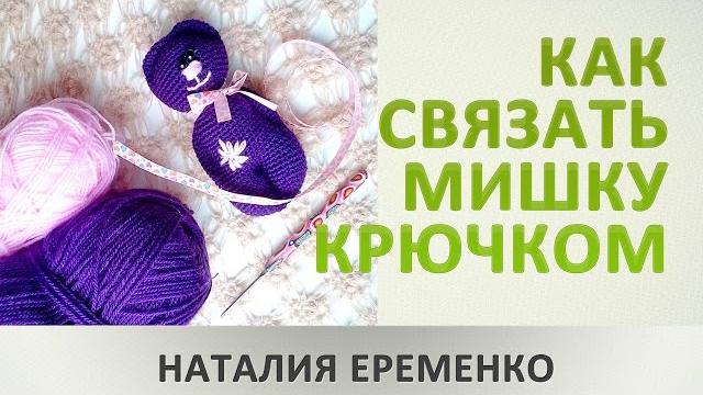 Как связать мишку крючком. мк toyfabric Как связать мишку крючком. мк toyfabric