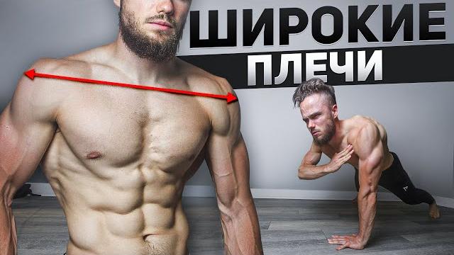 Широкие плечи за 10 минут (прокачка дома. без железа) Широкие плечи за 10 минут (прокачка дома. без железа)