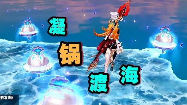 【原神】真正的另類出現了!愛可菲沒有辦法凝冰渡海?正確的打開方式竟是這樣!#原神#米哈遊#搞笑視頻#抽卡 【原神】真正的另類出現了!愛可菲沒有辦法凝冰渡海?正確的打開方式竟是這樣!#原神#米哈遊#搞笑視頻#抽卡