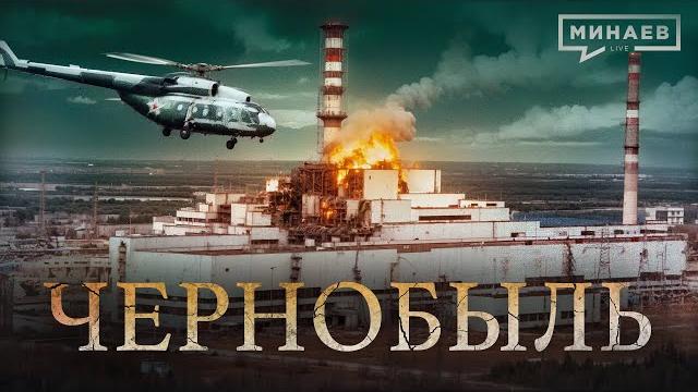 Чернобыль: трагедия, изменившая мир / уроки истории @minaevlive Чернобыль: трагедия, изменившая мир / уроки истории @minaevlive