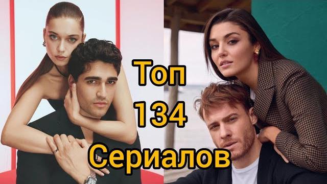 Топ-134 лучших турецких сериалов 2002-2024 Топ-134 лучших турецких сериалов 2002-2024
