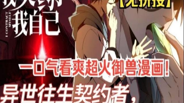【multi sub】一口气看爽超火国漫《我契约了我自己》 【multi sub】一口气看爽超火国漫《我契约了我自己》