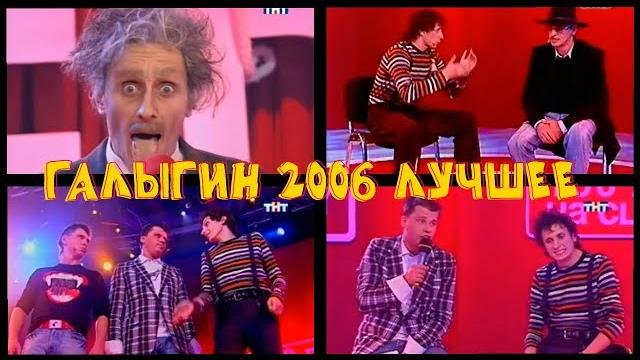 Вадик галыгин 2006 лучшее Вадик галыгин 2006 лучшее