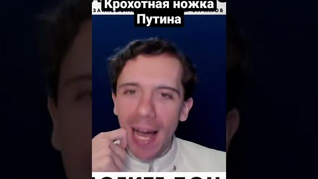 Крохотная ножка путина | николай росов Крохотная ножка путина | николай росов