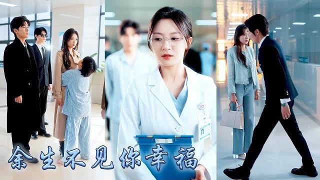 【完整版结局】7年愛情長跑抵不過柴米油鹽,結婚紀念日他帶着兒子陪在白月光身邊,她不做糾纏瀟灑走人,再相見她已是權貴攀附的醫學教授身側還有大佬相伴,前夫哥悔不當初卻再也沒能等到她回頭!#甜寵#先婚後愛 【完整版结局】7年愛情長跑抵不過柴米油鹽,結婚紀念日他帶着兒子陪在白月光身邊,她不做糾纏瀟灑走人,再相見她已是權貴攀附的醫學教授身側還有大佬相伴,前夫哥悔不當初卻再也沒能等到她回頭!#甜寵#先婚後愛