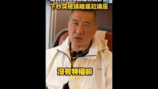 【沒有特權】館長搭大陸高鐵狂讚舒適!下秒突被請離尷尬讓座 #shorts 【沒有特權】館長搭大陸高鐵狂讚舒適!下秒突被請離尷尬讓座 #shorts