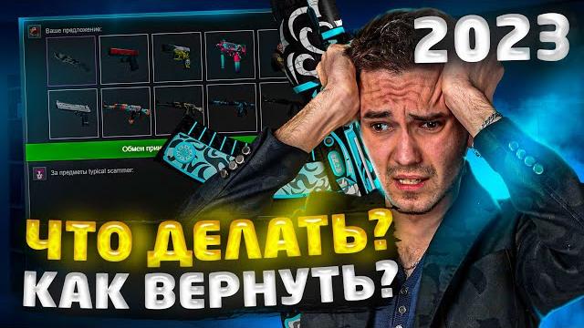 Можно ли вернуть украденные скины в steam (cs:go, dota 2) - ответ на вопрос - в 2024 году Можно ли вернуть украденные скины в steam (cs:go, dota 2) - ответ на вопрос - в 2024 году