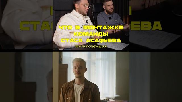 Что в монтажке команды стаса асафьева Что в монтажке команды стаса асафьева