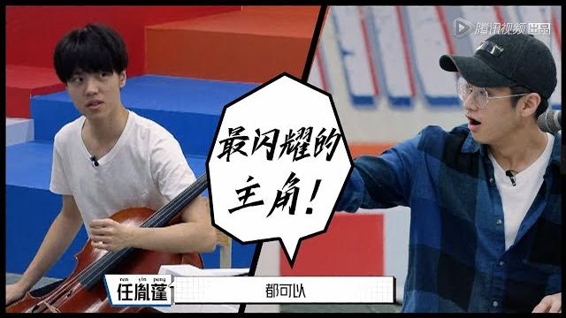 【明日之子第四季 superband】 任胤蓬拉《月亮代表我的心》,对武星表达爱意 【明日之子第四季 superband】 任胤蓬拉《月亮代表我的心》,对武星表达爱意