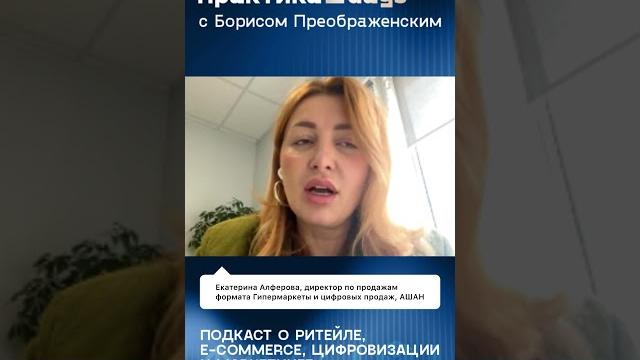 "ашан: как сохранить клиента в эпоху онлайн — интервью с екатериной алферовой" #ритейл #торговля "ашан: как сохранить клиента в эпоху онлайн — интервью с екатериной алферовой" #ритейл #торговля