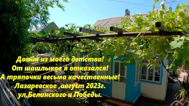 Ул победы и белинского! подарки, шашлыки,полезые тряпочки! лазаревское 23глазаревское сегоднясочи Ул победы и белинского! подарки, шашлыки,полезые тряпочки! лазаревское 23глазаревское сегоднясочи