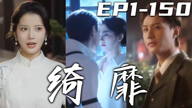 《绮靡》第1~150集【高清完結合集】丨民國動蕩,我爲救父嫁入督軍府!內有兩位姨太刁難,外有敵人陰謀,只能從容應對!與督軍感情日笃,兩人共同攜手面對壹切風雨共度余生!#短剧 #爱情 #盛世短剧 《绮靡》第1~150集【高清完結合集】丨民國動蕩,我爲救父嫁入督軍府!內有兩位姨太刁難,外有敵人陰謀,只能從容應對!與督軍感情日笃,兩人共同攜手面對壹切風雨共度余生!#短剧 #爱情 #盛世短剧