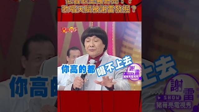 低音歌王豬哥亮!?歌唱天賦被謝雷發掘《豬哥會社》@ftv_zhugeclub 低音歌王豬哥亮!?歌唱天賦被謝雷發掘《豬哥會社》@ftv_zhugeclub