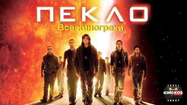 Все киногрехи "пекло" Все киногрехи "пекло"