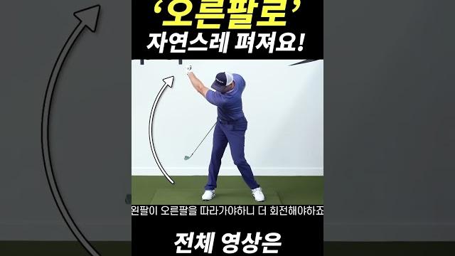 골프 왼팔을 펴는 가장 쉬운 방법! 골프 왼팔을 펴는 가장 쉬운 방법!
