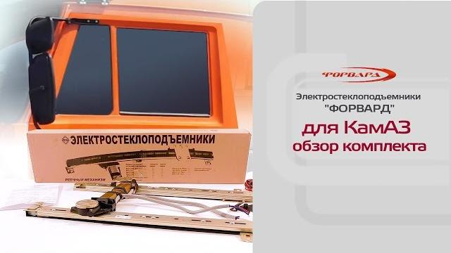 Стеклоподъемники форвард для камаз. обзор комплекта Стеклоподъемники форвард для камаз. обзор комплекта