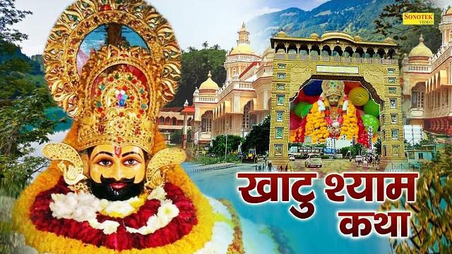 खाटू श्याम कथा | khatu shyam katha | ds pal | shyam bhajan | khatu shyam bhajan 2021 खाटू श्याम कथा | khatu shyam katha | ds pal | shyam bhajan | khatu shyam bhajan 2021