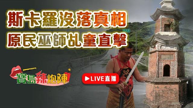 【寶島辣炮陣】斯卡羅沒落真相竟是...?銅針黑狗血「敗地理」全台大搜查!馬卡道族四年一次祭典揭開神秘面紗!直擊原民巫師與乩童一同燒王船 |大家作伙來臭彈 ep.29 @寶島神很大 online 【寶島辣炮陣】斯卡羅沒落真相竟是...?銅針黑狗血「敗地理」全台大搜查!馬卡道族四年一次祭典揭開神秘面紗!直擊原民巫師與乩童一同燒王船 |大家作伙來臭彈 ep.29 @寶島神很大 online