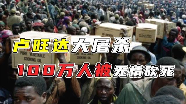 卢旺达大屠杀:10万妇女被病人玷污,100万人被无情砍死 卢旺达大屠杀:10万妇女被病人玷污,100万人被无情砍死