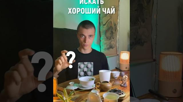 Где найти хороший чай в китае?#китайскийчай #купитьчай #улун #пуэр #тайваньскийчай #чайнаякультура Где найти хороший чай в китае?#китайскийчай #купитьчай #улун #пуэр #тайваньскийчай #чайнаякультура