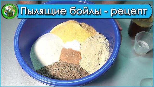 Рецепт пылящих бойлов - пылящие бойлы своими руками Рецепт пылящих бойлов - пылящие бойлы своими руками