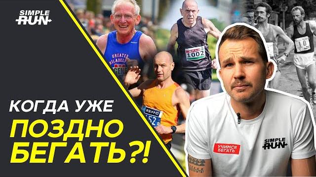 Идеальный возраст для бега Идеальный возраст для бега