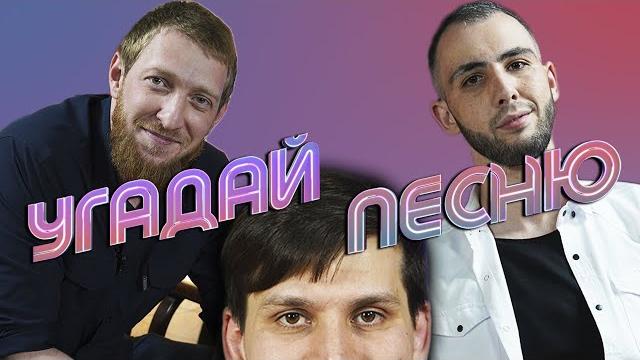 Амир сугаипов х шамиль алероев | угадай песню #6 Амир сугаипов х шамиль алероев | угадай песню #6