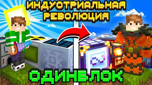Индустриальная революция на одном блоке с миллиардом модов #1 - oneblock mcskill майнкрафт 100 дней Индустриальная революция на одном блоке с миллиардом модов #1 - oneblock mcskill майнкрафт 100 дней