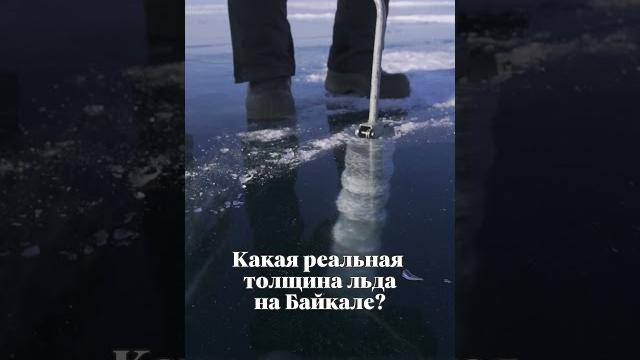 Лёд байкала - какая толщина на самом деле? #байкал #зимнийбайкал #ледбайкала #путешествияпороссии Лёд байкала - какая толщина на самом деле? #байкал #зимнийбайкал #ледбайкала #путешествияпороссии