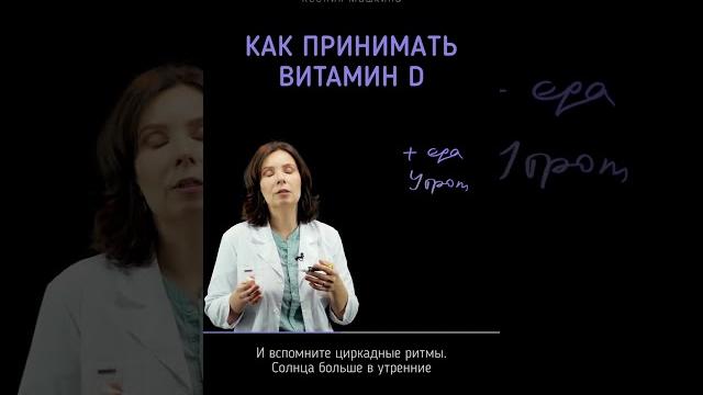 Как принимать витамин d (бесплатный чек-лист в комментариях) Как принимать витамин d (бесплатный чек-лист в комментариях)