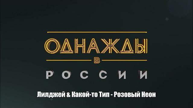 Лилджей & какой-то тип - розовый неон Лилджей & какой-то тип - розовый неон