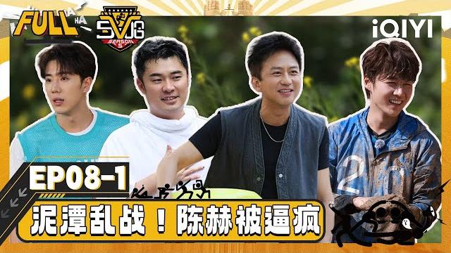 【multi sub】ep08-1: everyone is playing games in the mud | hahahahaha5 | iqiyisupershow 【multi sub】ep08-1: everyone is playing games in the mud | hahahahaha5 | iqiyisupershow