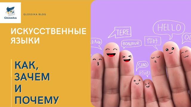 Искусственные языки — как, зачем и почему Искусственные языки — как, зачем и почему