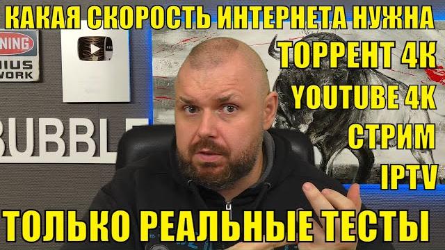 Какая скорость интернета нужна для 4k онлайн, youtube, iptv и стрим сервисов. полные тесты Какая скорость интернета нужна для 4k онлайн, youtube, iptv и стрим сервисов. полные тесты