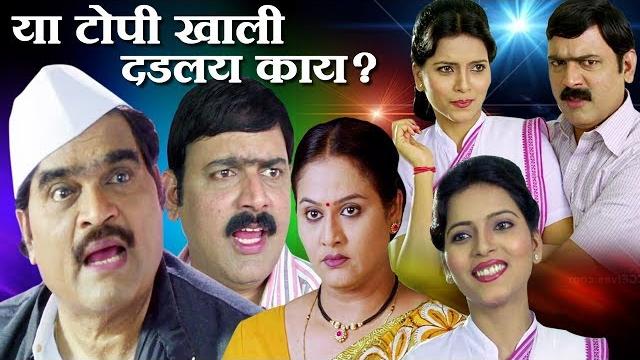 Ya topikhali dadlay kay? | ashok saraf, makarand anaspure | marathi full movie Ya topikhali dadlay kay? | ashok saraf, makarand anaspure | marathi full movie