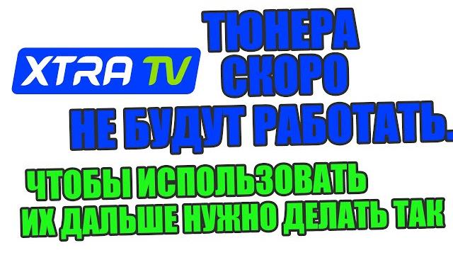 Приставки xtra tv скоро не будут работать. чтобы использовать их дальше для просмотра нужно... Приставки xtra tv скоро не будут работать. чтобы использовать их дальше для просмотра нужно...