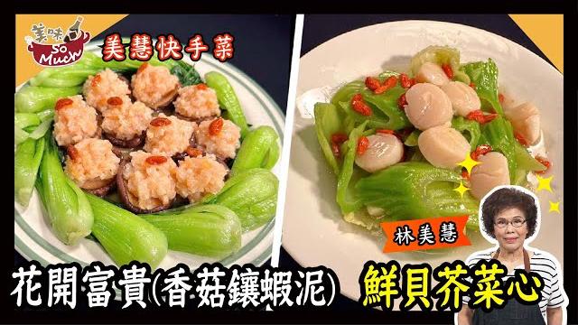 美味so much 【美慧快手菜】花開富貴香菇鑲蝦泥│鮮貝芥菜心 完整版 美味so much 【美慧快手菜】花開富貴香菇鑲蝦泥│鮮貝芥菜心 完整版