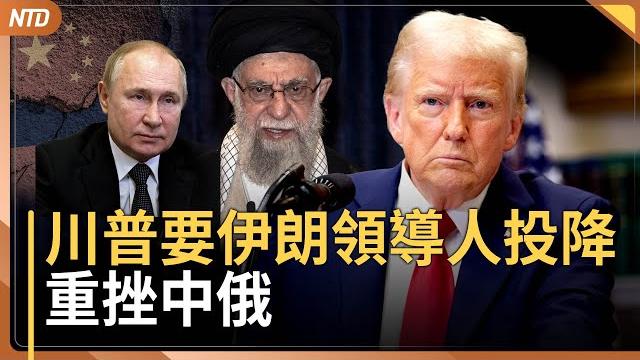 川普通話以總理!要哈梅內伊無條件投降!重挫中俄|伊朗末代王儲:伊朗政權正在崩潰|美台聯手!打造「百萬架無人機蜂群」 |湯姆克魯斯從影40年首拿小金人|20250618(三)|#新唐人電視台 川普通話以總理!要哈梅內伊無條件投降!重挫中俄|伊朗末代王儲:伊朗政權正在崩潰|美台聯手!打造「百萬架無人機蜂群」 |湯姆克魯斯從影40年首拿小金人|20250618(三)|#新唐人電視台