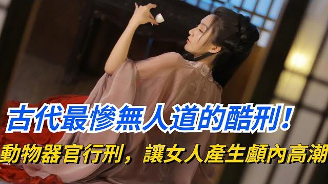 古代最慘無人道的酷刑!用動物器官行刑,羞憤而死!【愛觀歷史】 古代最慘無人道的酷刑!用動物器官行刑,羞憤而死!【愛觀歷史】