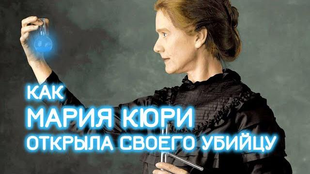 К её вещам нельзя прикасаться ближайшие 1500 лет. мари кюри // болезни знаменитостей К её вещам нельзя прикасаться ближайшие 1500 лет. мари кюри // болезни знаменитостей
