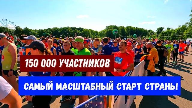 Самый масштабный старт страны забег рф Самый масштабный старт страны забег рф