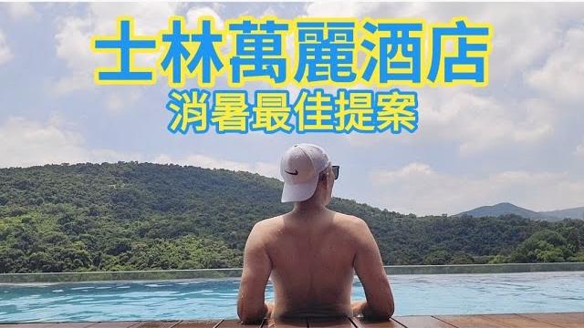 #士林萬麗酒店 消暑最佳提案 #宅渡假 #萬麗軒 #士林廚房 & 最熱網美餐廳 #acme #士林萬麗酒店 消暑最佳提案 #宅渡假 #萬麗軒 #士林廚房 & 最熱網美餐廳 #acme